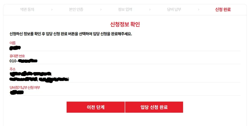 국민의힘 당원가입 신청정보 확인