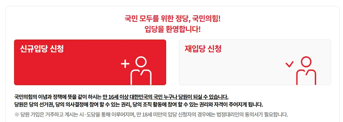 국민의힘 당원가입 방법, 국힘 책임당원 가입 방법 5분 소요