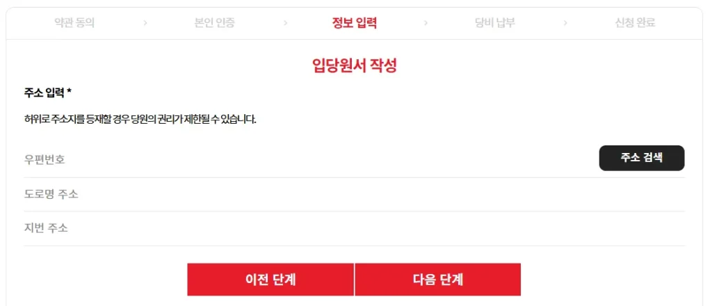 입당원서 작성, 주소 적기, 주소 검색