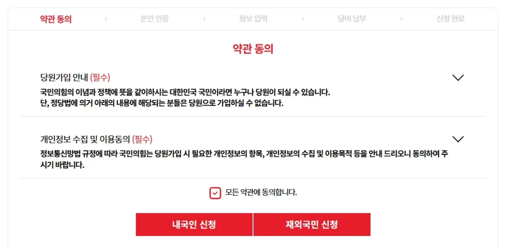 국민의힘 당원가입하기 약관 동의