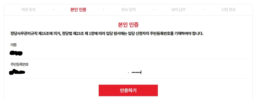 국민의힘 당원가입 본인인증